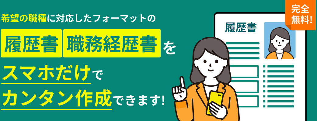 希望の職種に対応したフォーマットの履歴書・職務経歴書をスマホだけでカンタン作成できます!